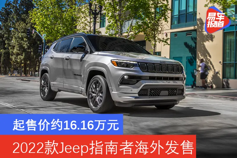 2022款Jeep指南者海外发售 起售价约16.16万元