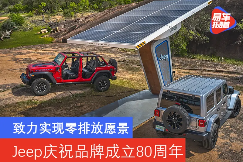 致力实现零排放愿景 Jeep庆祝品牌成立80周年