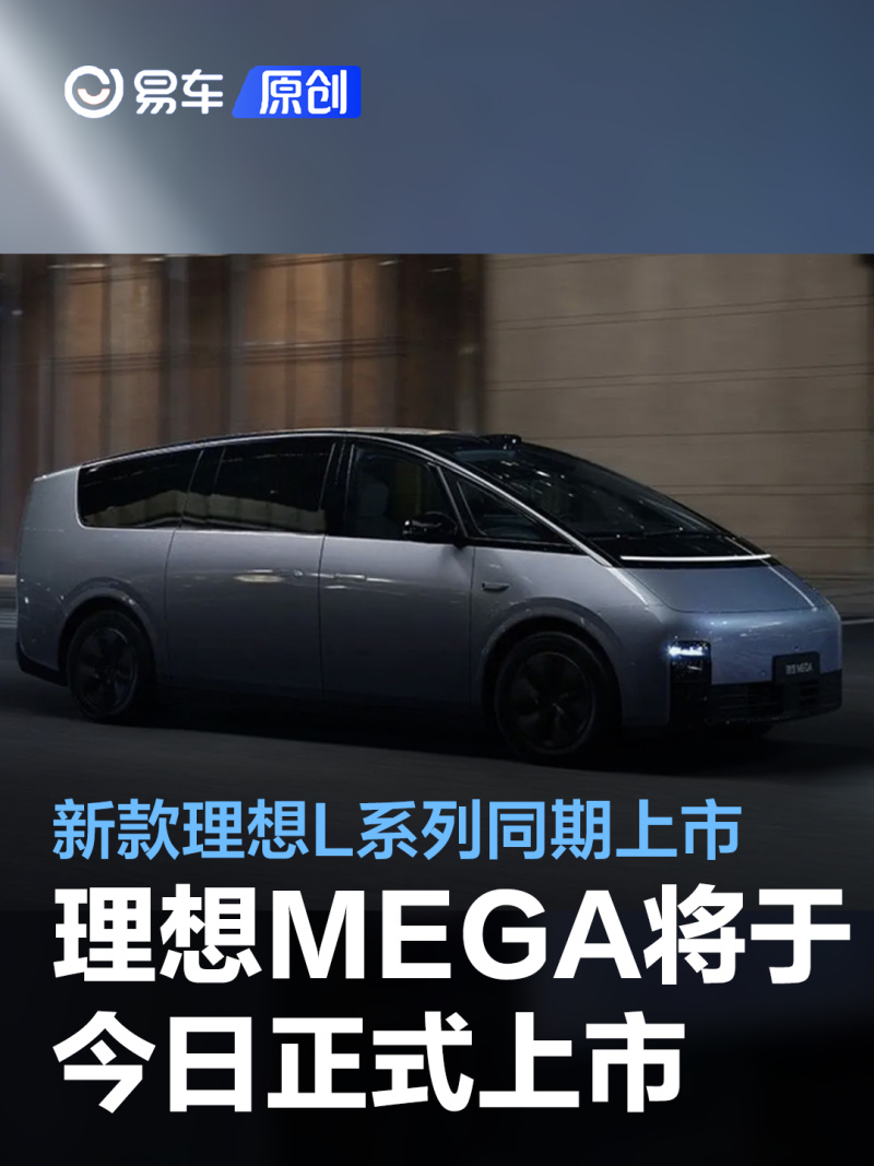 理想MEGA/2024款L系列将于今日上市