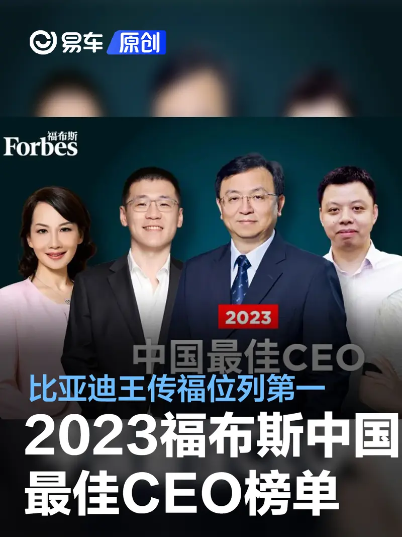 2023福布斯中国最佳CEO榜单公布 比亚迪董事长王传福位列第一