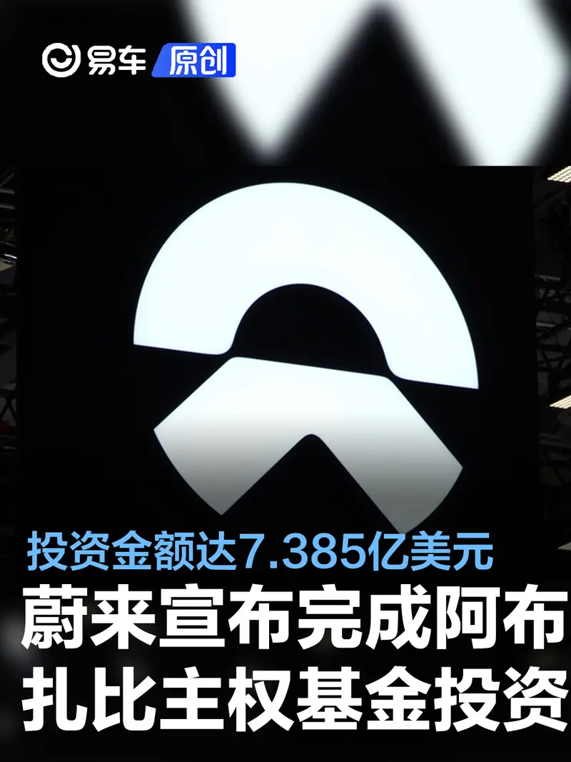 蔚来宣布完成阿布扎比主权基金投资 投资金额达7.385亿美元