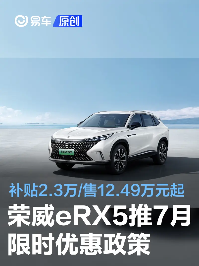 荣威eRX5推7月限时优惠政策 补贴2.3万/售12.49万元起