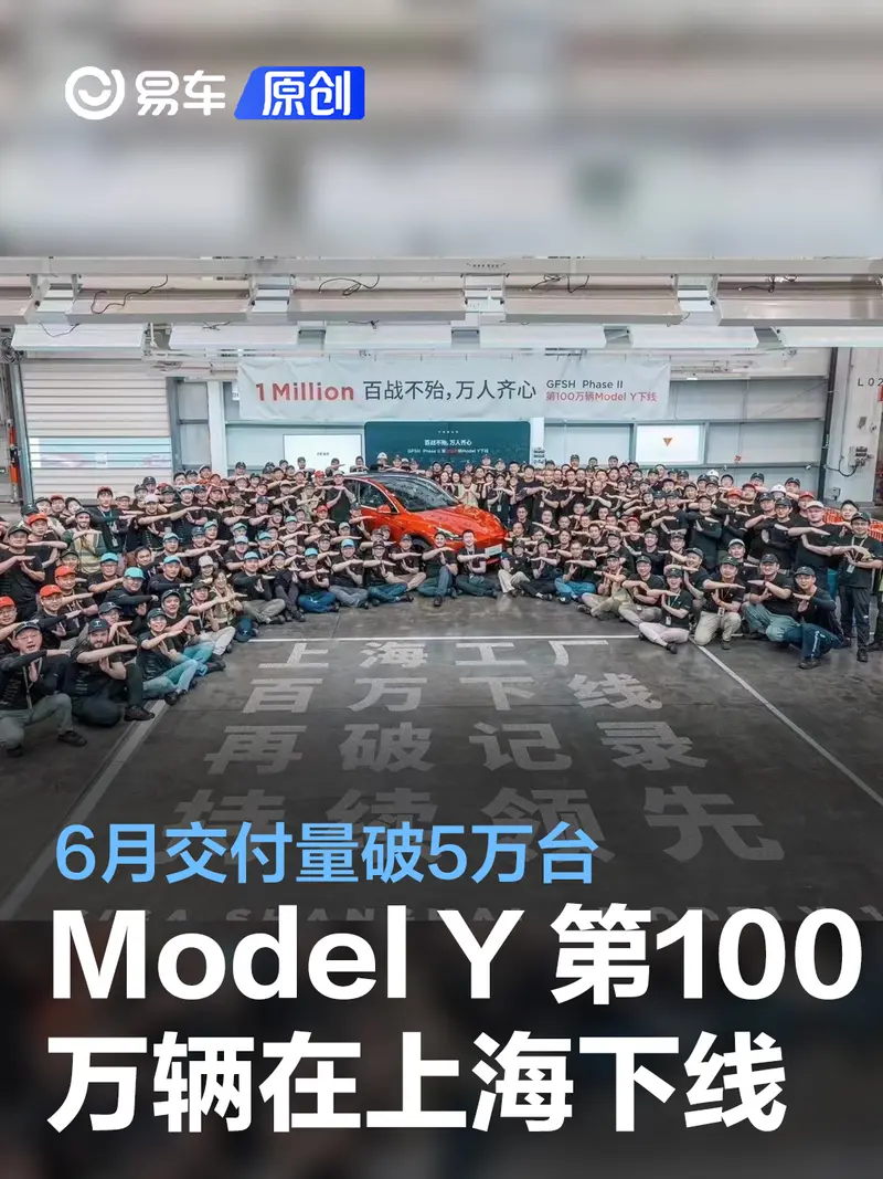 特斯拉上海工厂第100万辆Model Y下线 6月交付量破5万台