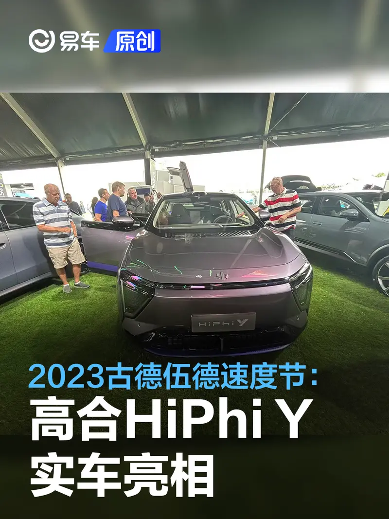 2023古德伍德速度节：高合HiPhi Y实车亮相/最大续航810公里