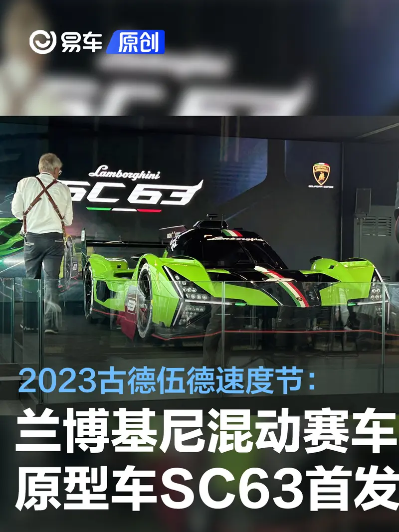 2023古德伍德速度节：兰博基尼混动赛车原型车SC63首发