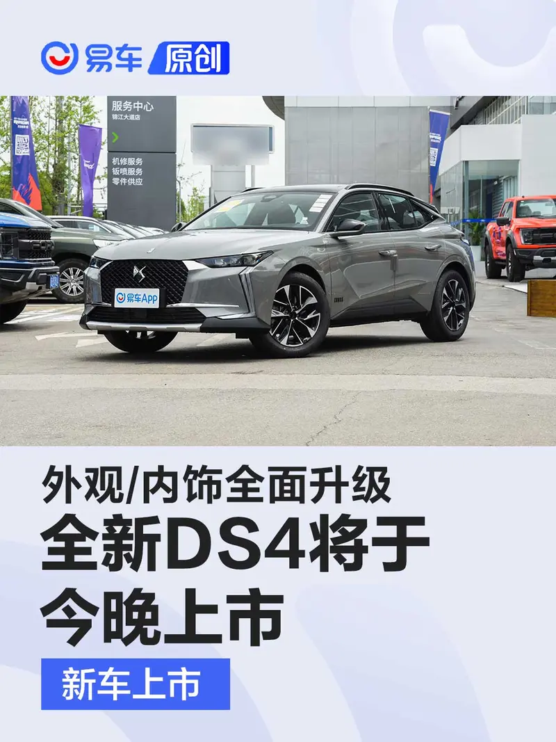 全新DS4将于今晚上市 外观/内饰全面升级