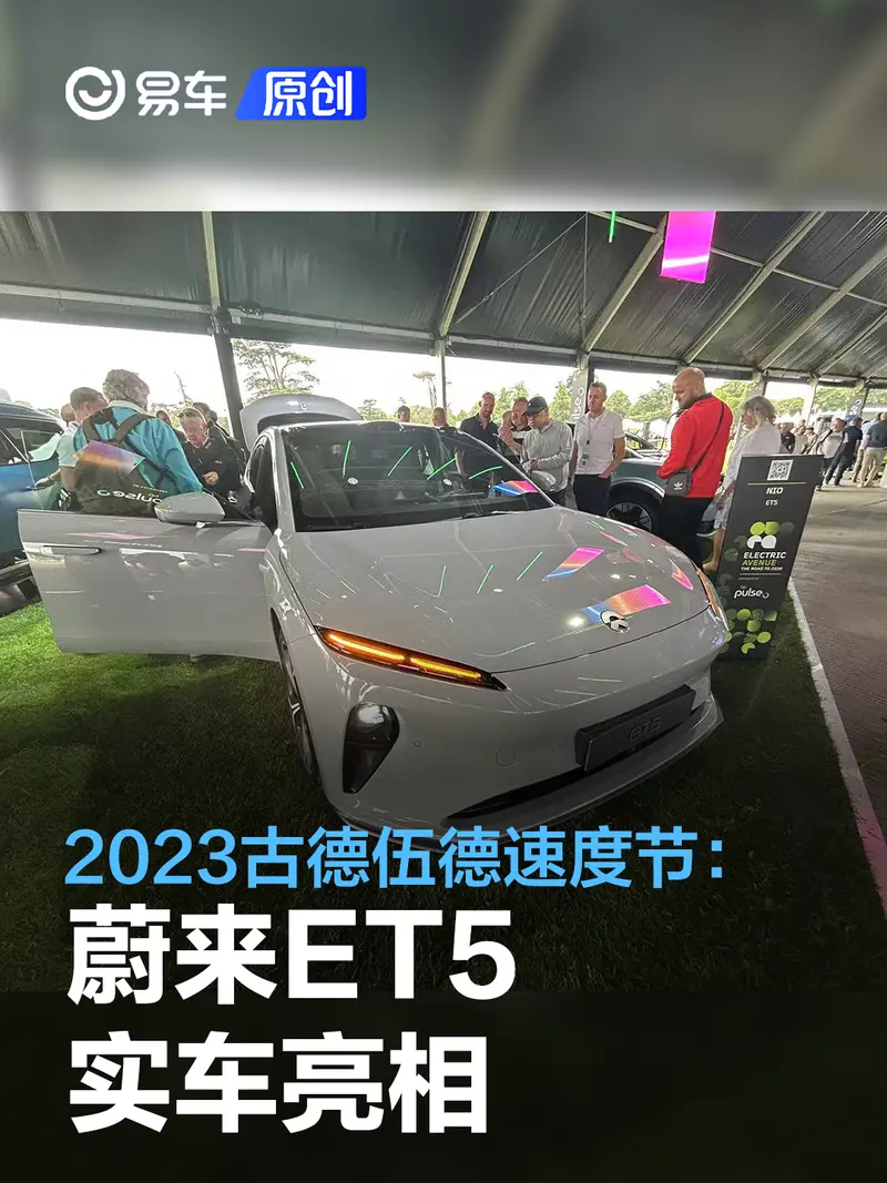 2023古德伍德速度节：蔚来ET5实车亮相/获E-NCAP五星安全评级