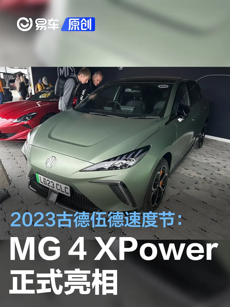 2023古德伍德速度节：MG 4 XPower正式亮相