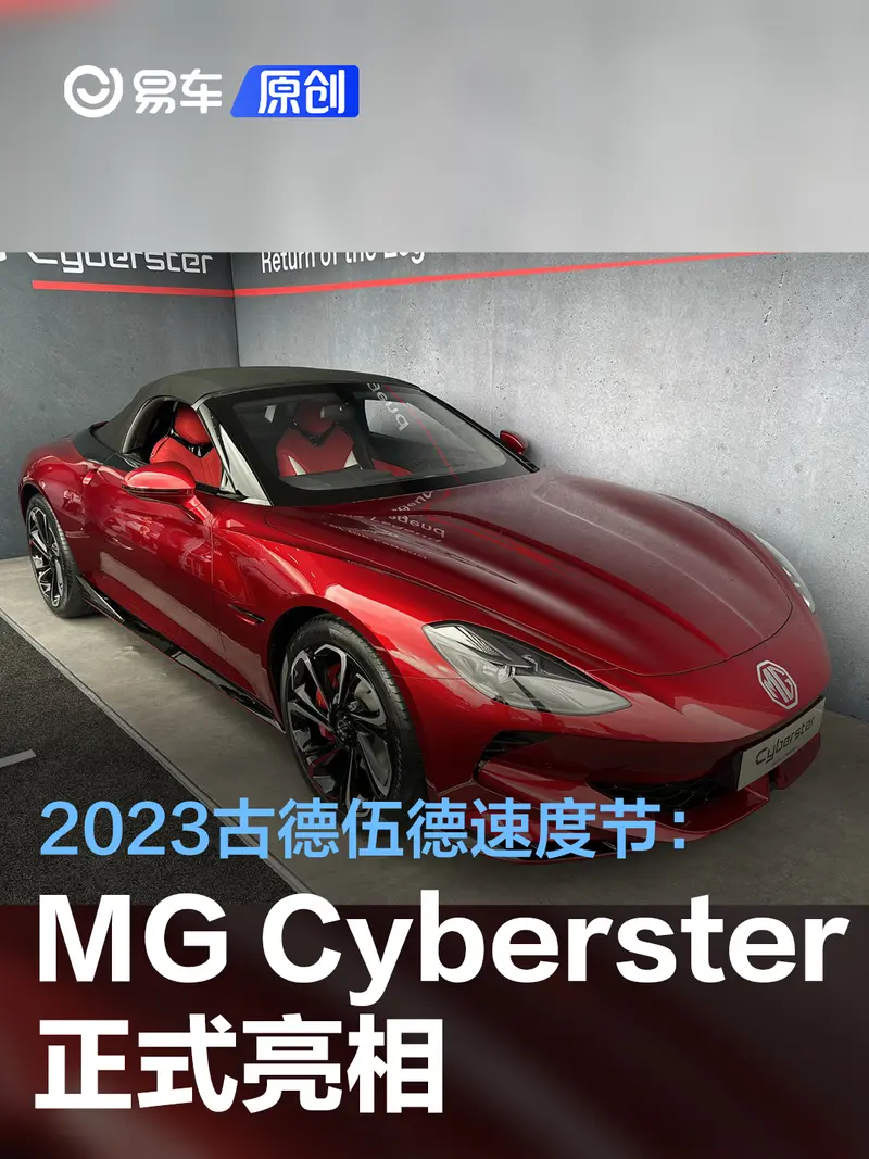 2023古德伍德速度节：MG Cyberster正式亮相