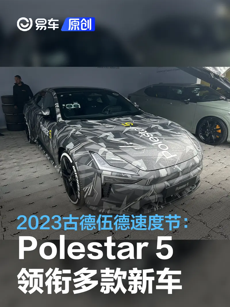 2023古德伍德速度节：Polestar 5原型车等多款车型亮相