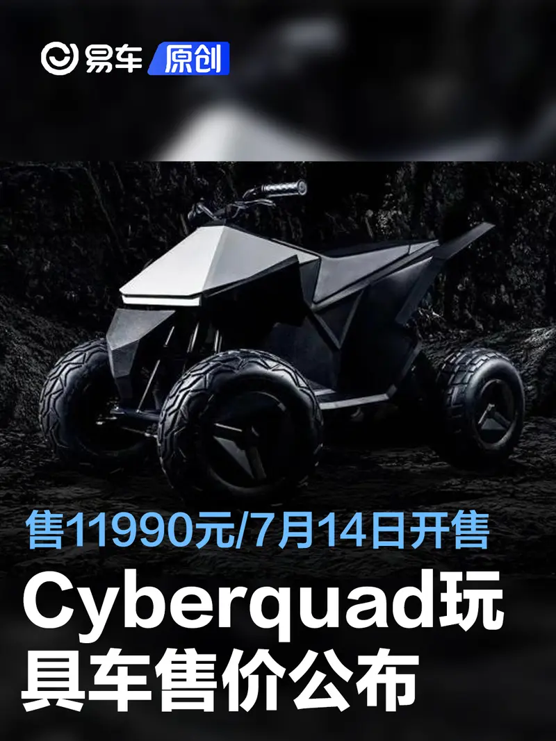 特斯拉Cyberquad玩具车售价公布 售11990元/7月14日开售