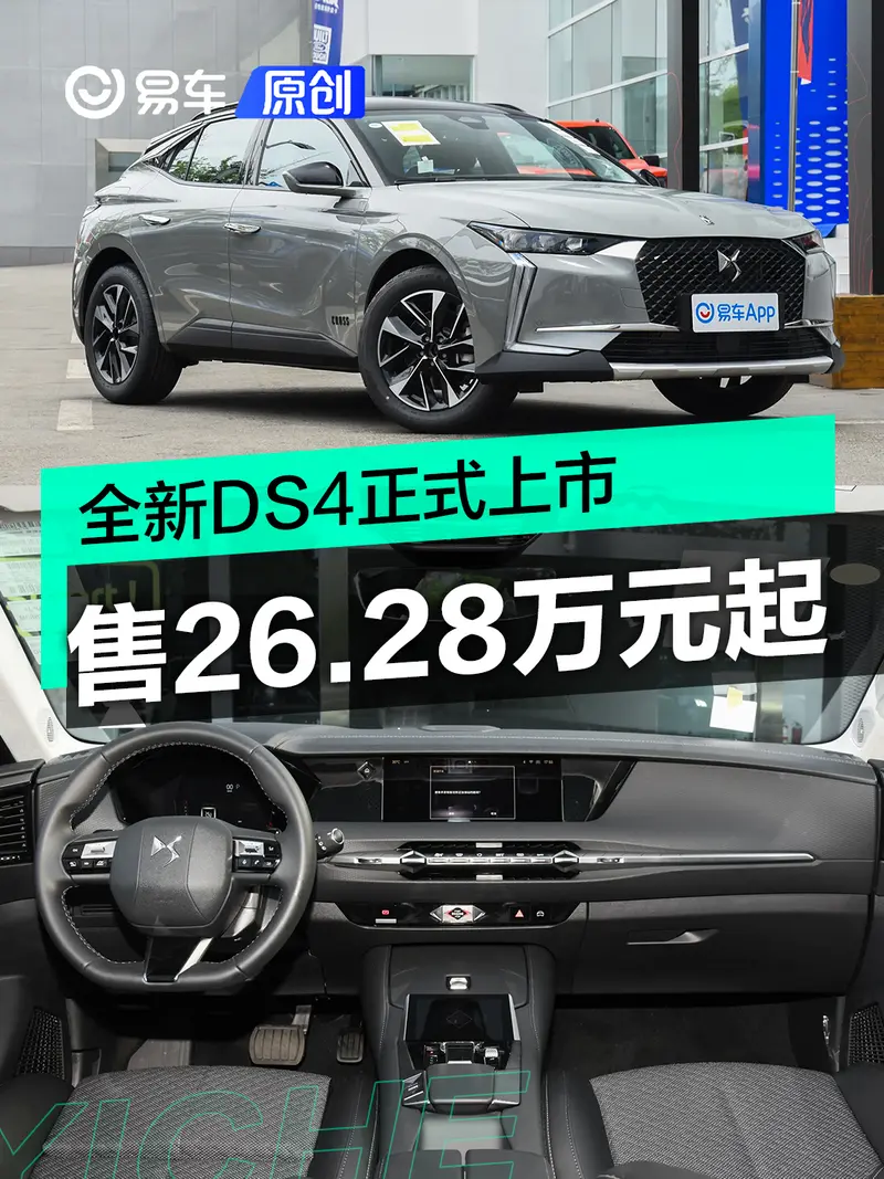 全新DS4正式上市 售26.28万元起