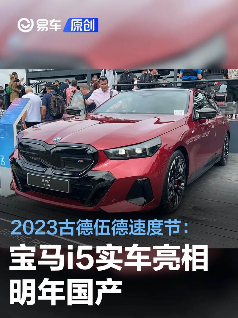 2023古德伍德速度节：宝马i5实车亮相/明年国产