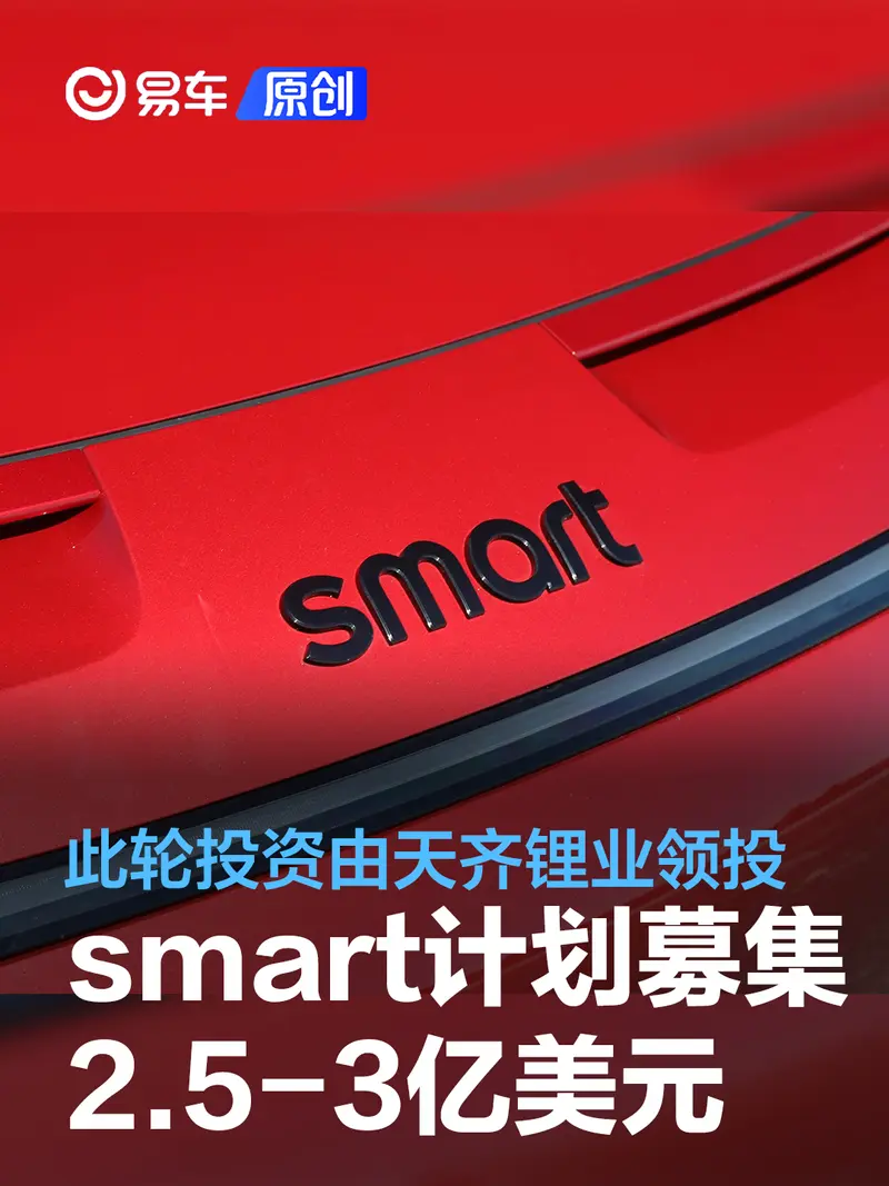 smart计划募集2.5-3亿美元A轮融资 此轮投资由天齐锂业领投