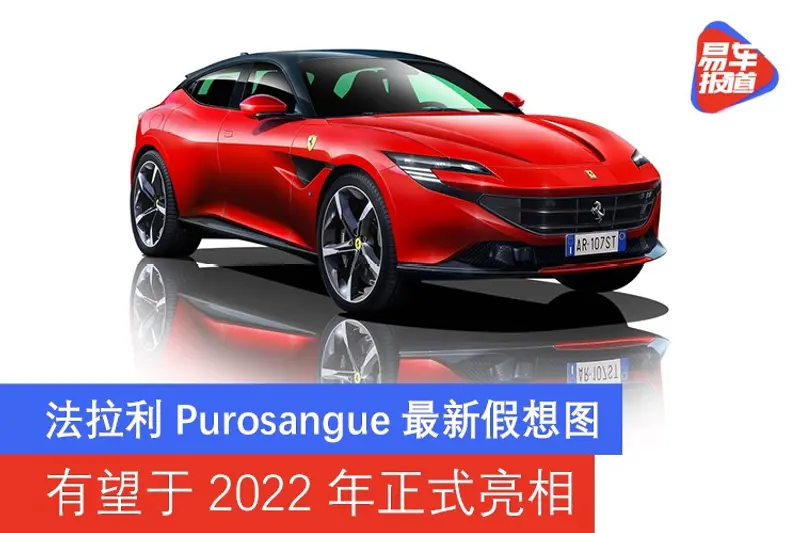 法拉利Purosangue最新假想图 有望于2022年正式亮相