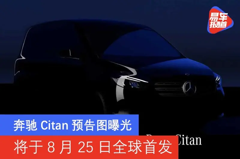 奔驰Citan预告图曝光 将于8月25日全球首发