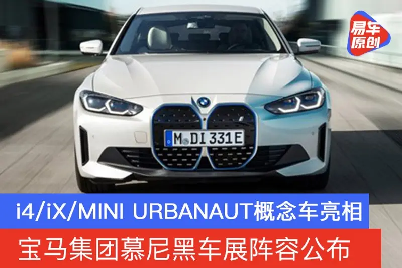 宝马集团慕尼黑车展阵容公布 i4/iX/MINI URBANAUT概念车亮相