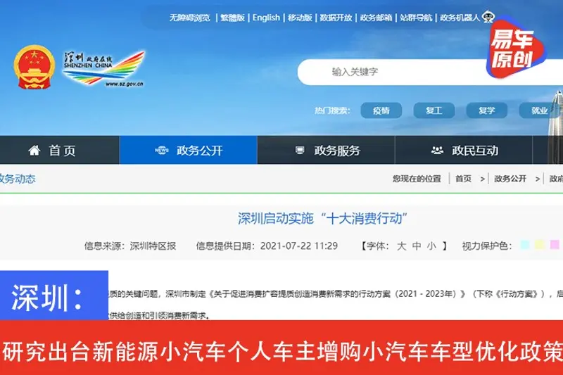 深圳：研究出台新能源小汽车个人车主增购小汽车车型优化政策