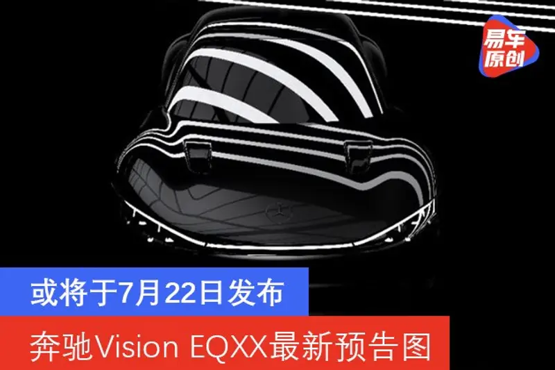 奔驰Vision EQXX最新预告图 或将于7月22日发布