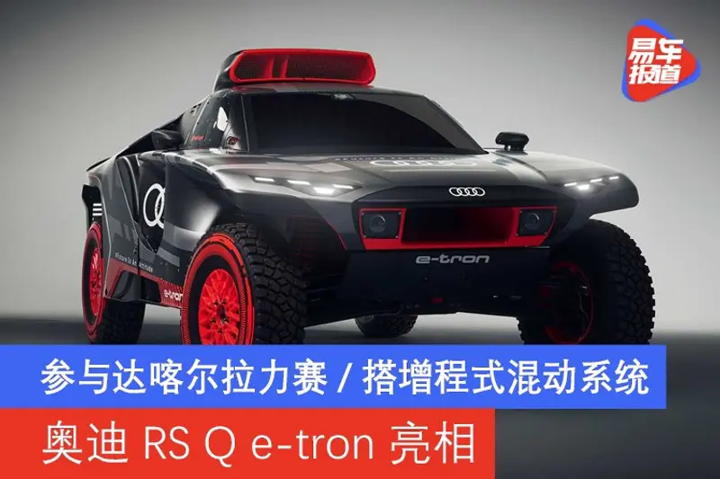 奥迪RS Q e-tron亮相 参与达喀尔拉力赛/搭增程式混动系统