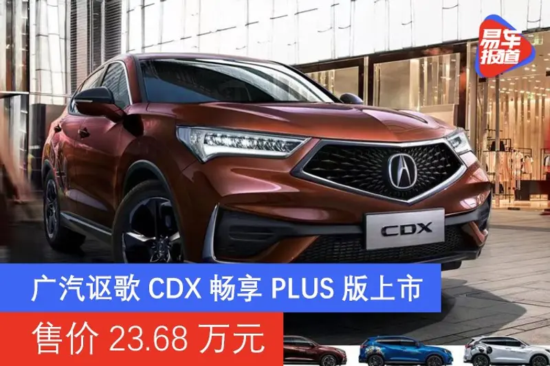 广汽讴歌CDX畅享PLUS版上市 售价23.68万元