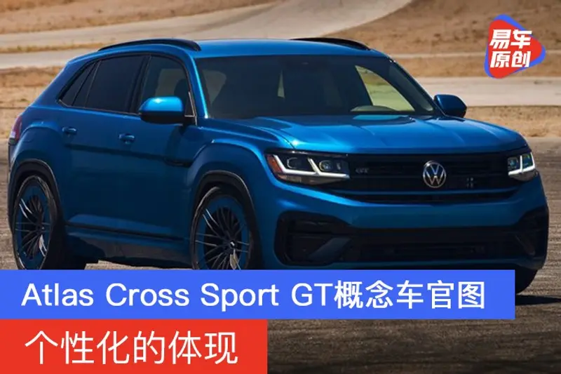 Atlas Cross Sport GT概念车官图 个性化的体现