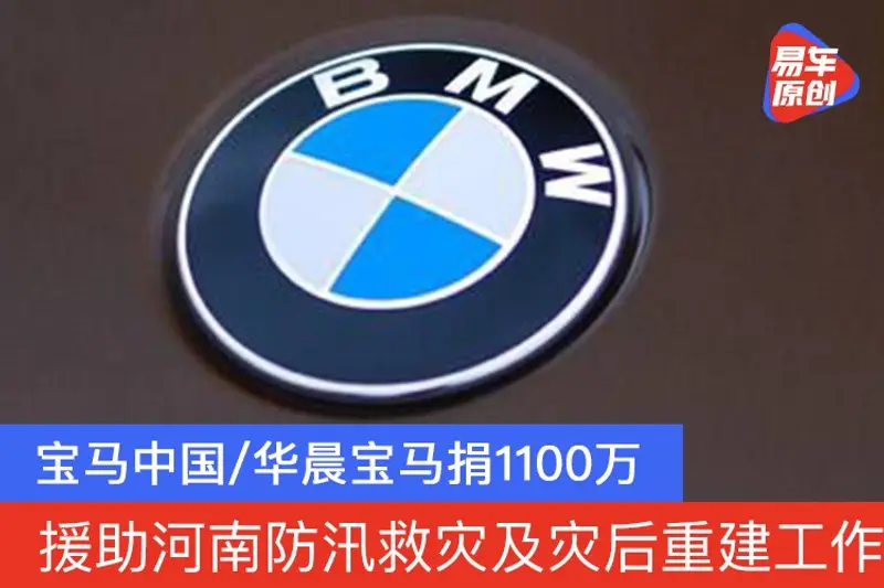 宝马中国/华晨宝马捐1100万 援助河南防汛救灾及灾后重建工作