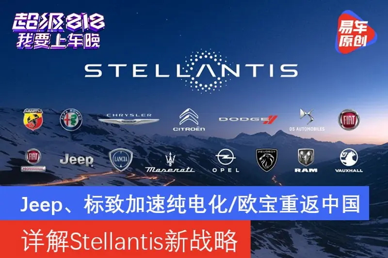 详解Stellantis新战略 Jeep/标致等加速纯电化/欧宝重返中国