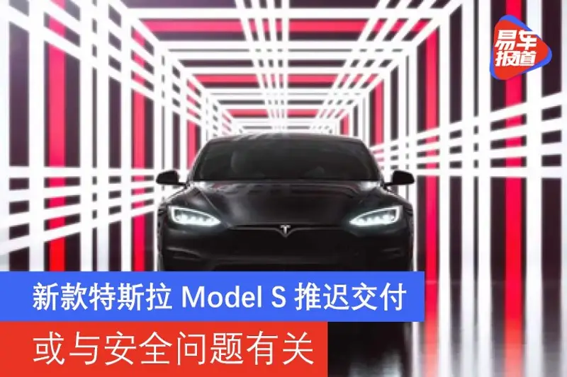 新款特斯拉Model S推迟交付 或与安全问题有关