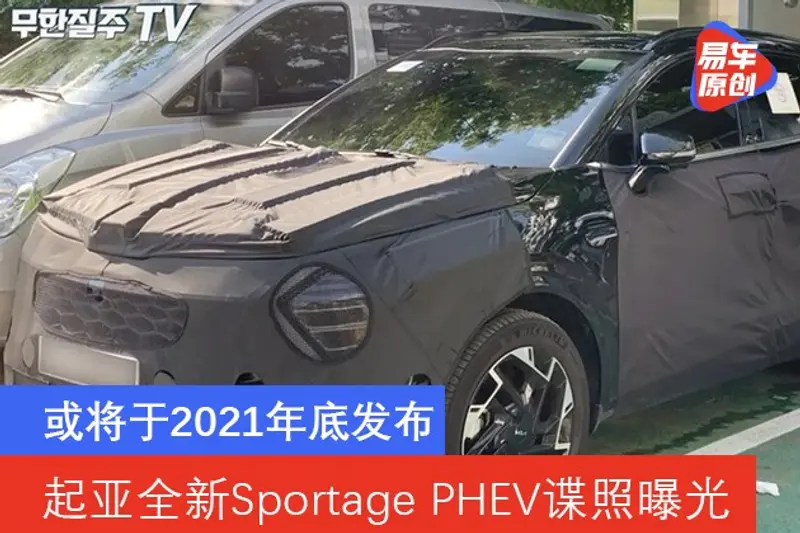 起亚全新Sportage PHEV谍照曝光 或将于2021年底发布