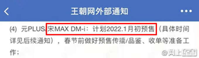 比亚迪宋MAX DM-i明年1月预售！尺寸加长/动力换新