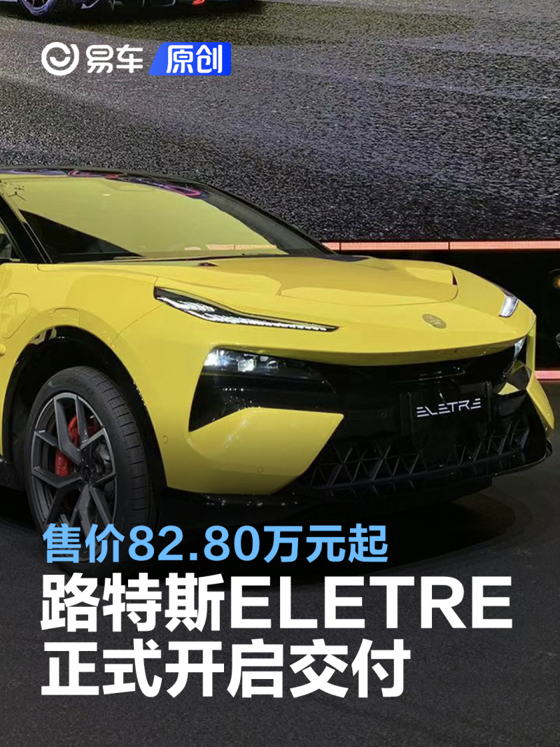 路特斯ELETRE正式开启交付 售价82.80-102.80万元