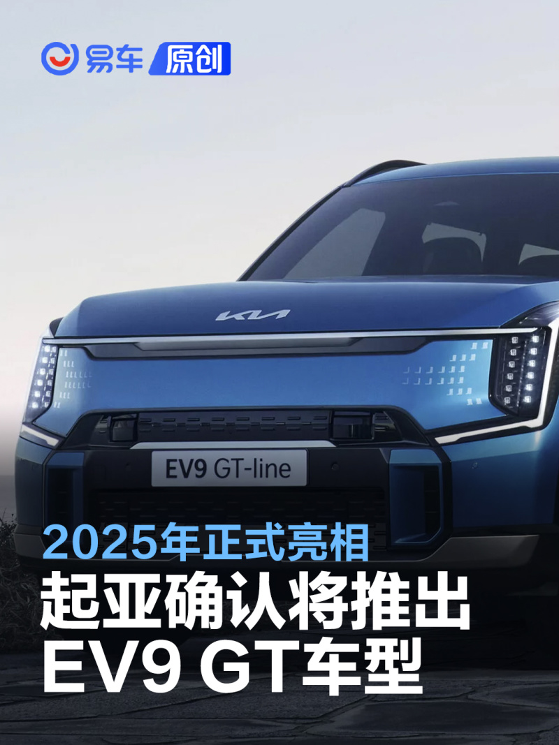 起亚确认将推出EV9 GT车型 2025年正式亮相