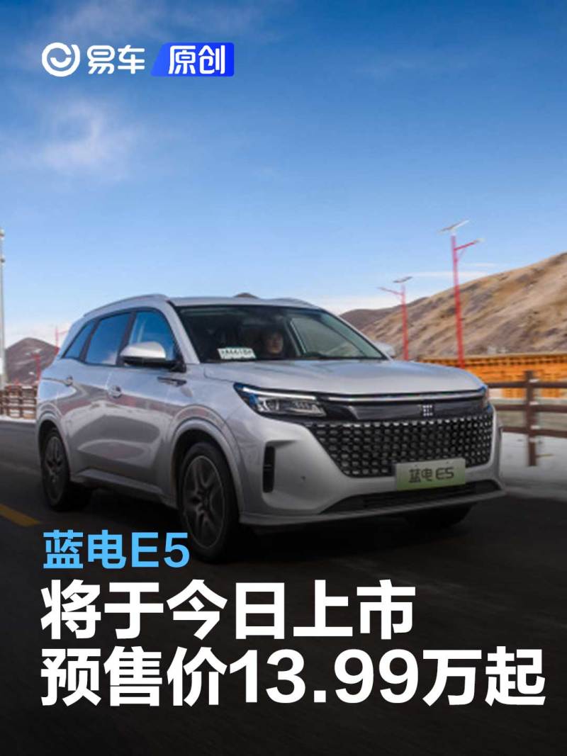 蓝电E5将于今日正式上市 预售价13.99-15.19万