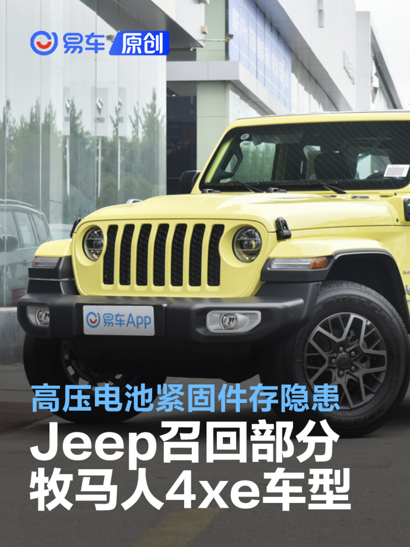 Jeep召回部分牧马人4xe车型 高压电池保险丝紧固件存隐患