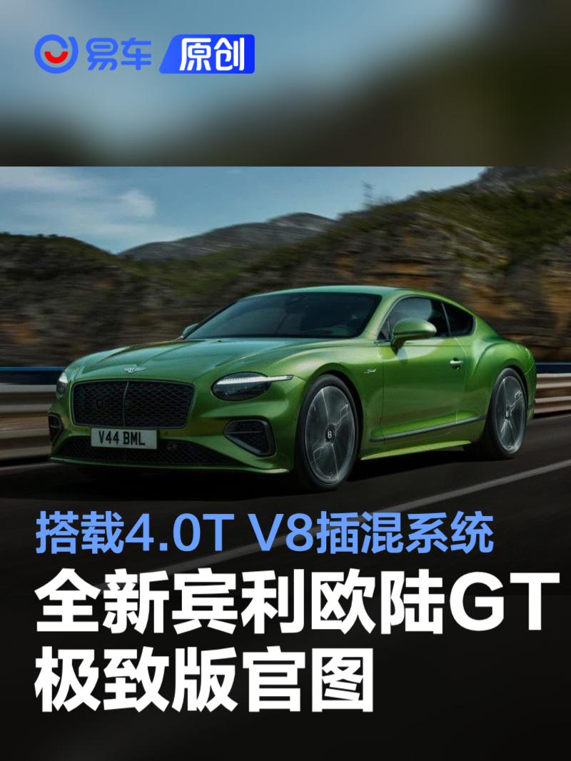 全新宾利欧陆GT极致版官图发布 搭V8插混系统/纯电续航80公里