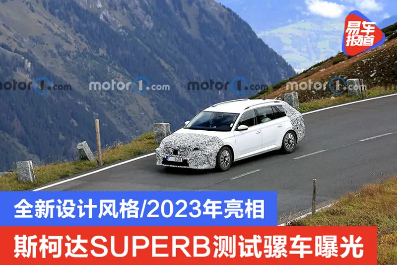 斯柯达SUPERB测试骡车曝光 全新设计风格/2023年亮相