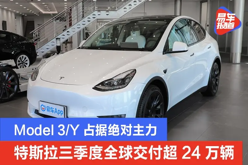 特斯拉三季度全球交付超24万辆车 Model 3/Y占据绝对主力