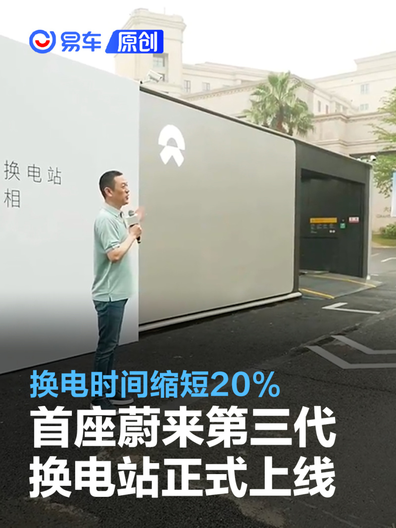 首座蔚来第三代换电站上线 换电时间缩短20%/电池仓增至21个