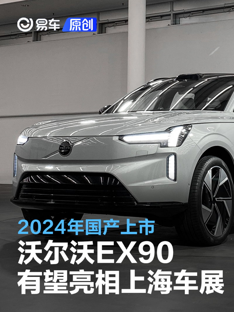 沃尔沃EX90有望亮相上海车展 2024年国产上市