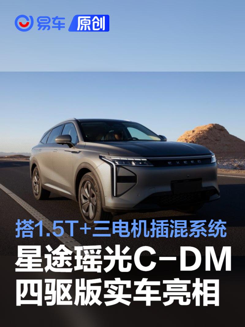 星途瑶光C-DM四驱版实车亮相 搭1.5T+三电机插混系统