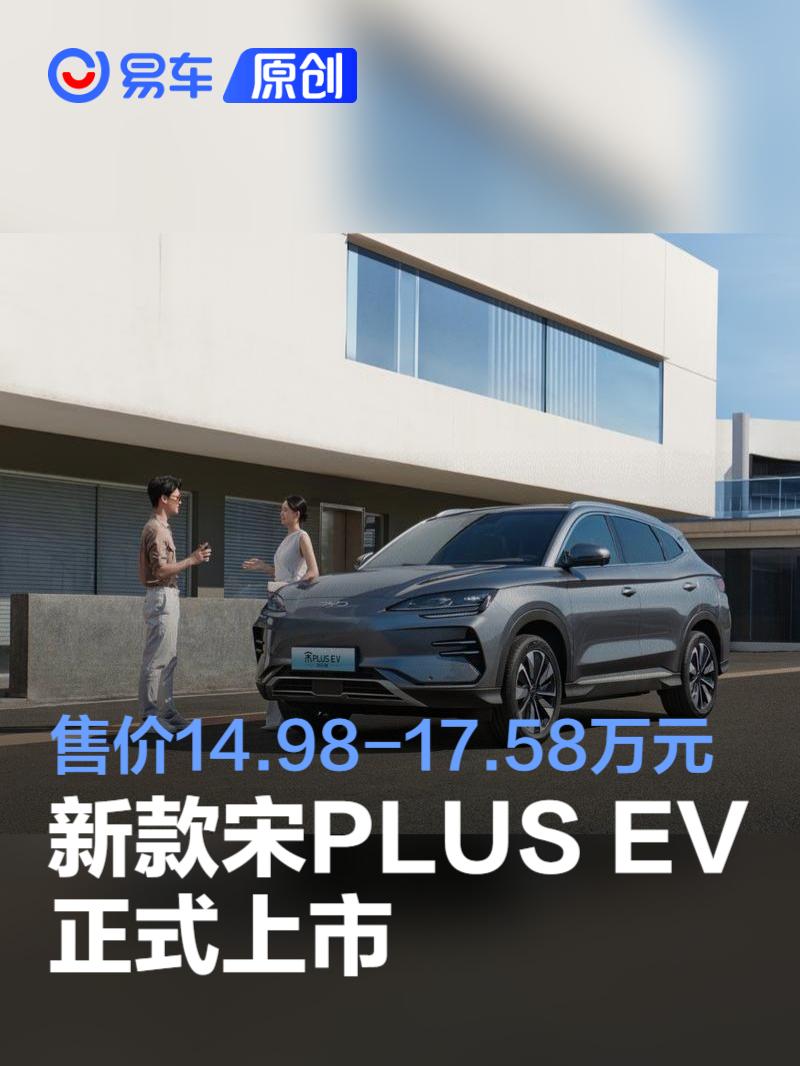 2025款宋PLUS EV正式上市 售价14.98-17.58万元