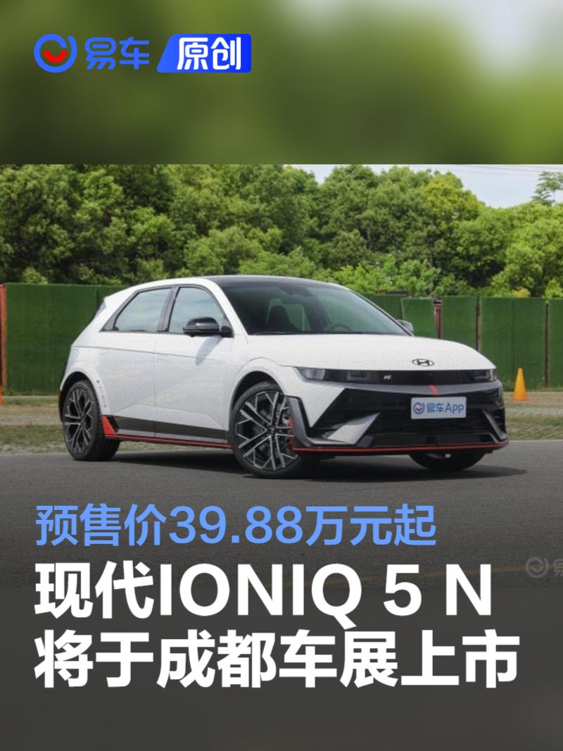 现代IONIQ 5 N将于成都车展上市 预售价39.88万元起