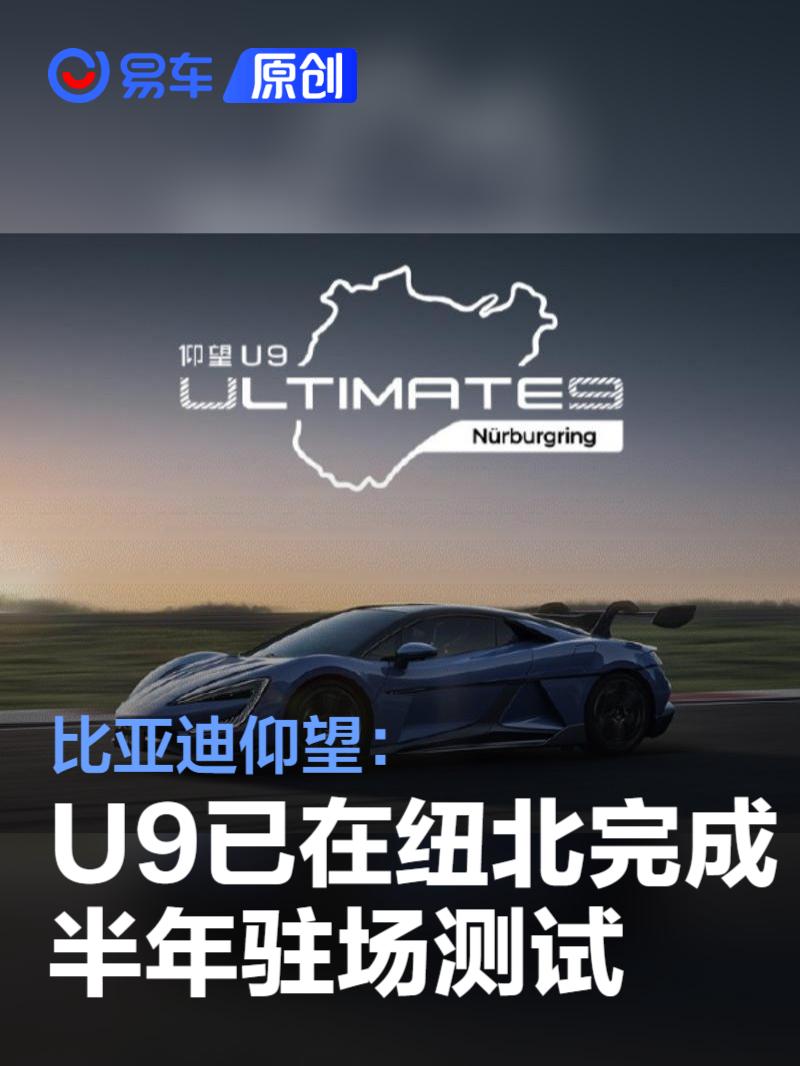 比亚迪仰望：U9已在纽北完成半年驻场测试