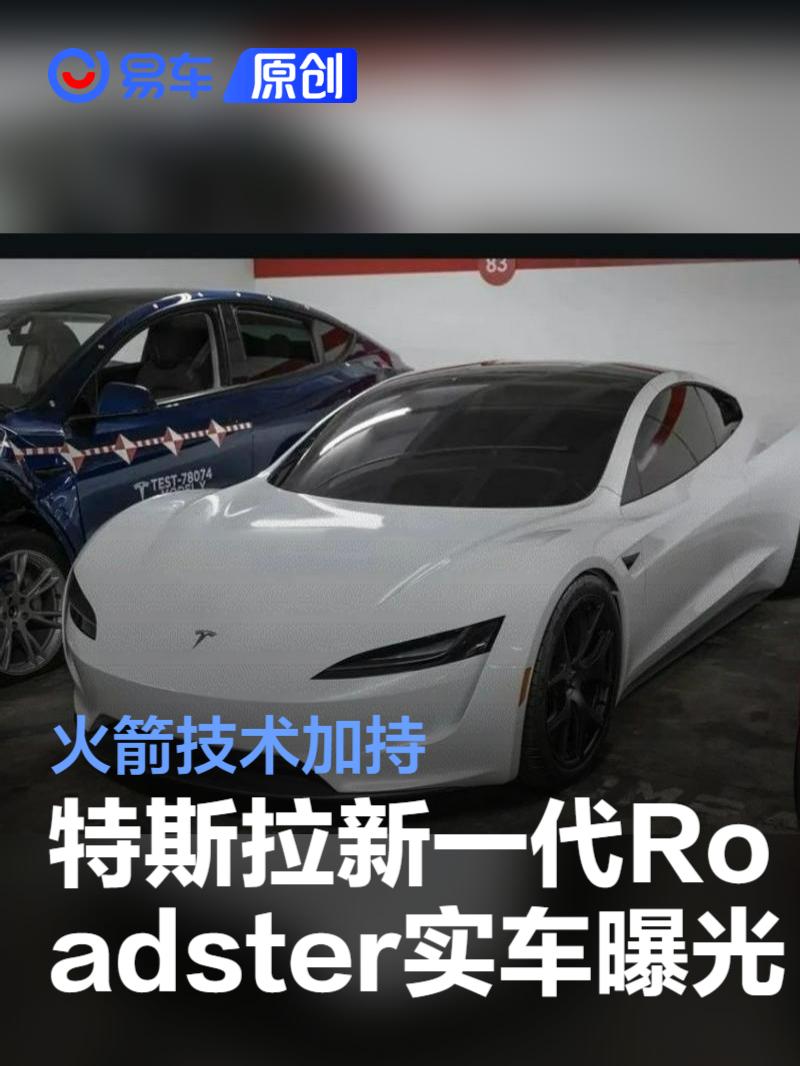 特斯拉新一代Roadster实车曝光 火箭技术加持