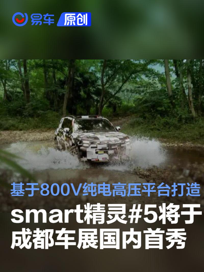 smart精灵#5将于成都车展国内首秀 基于800V纯电高压平台打造