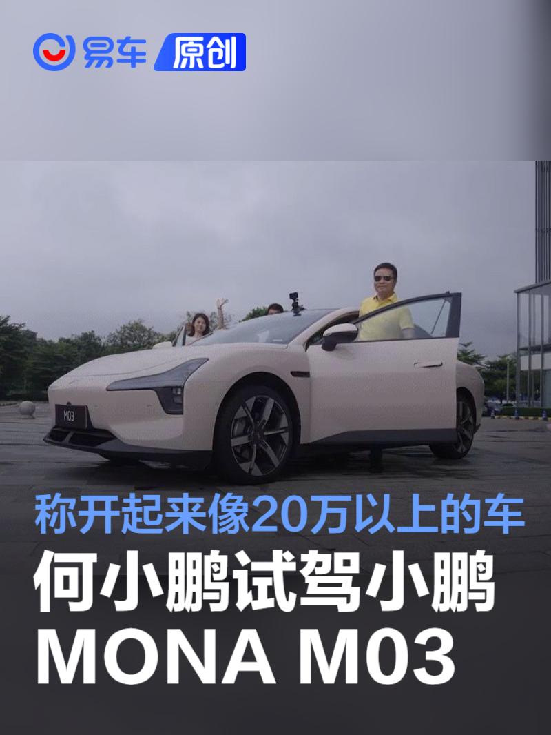 何小鹏试驾小鹏MONA M03：开起来像20万以上的车