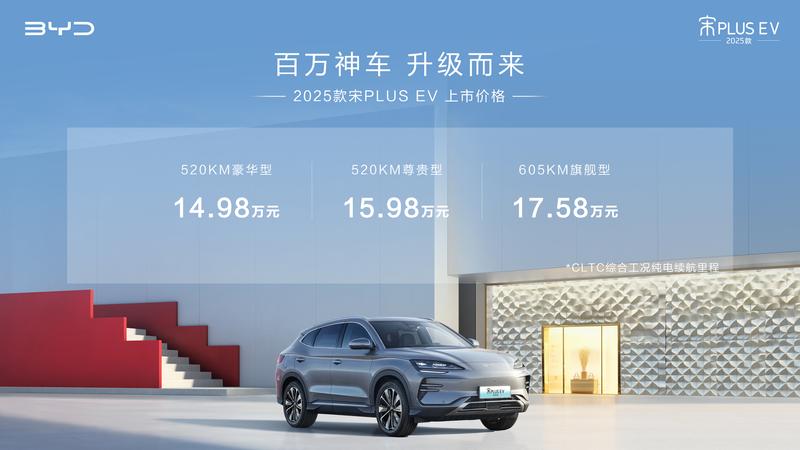 2025款宋PLUS EV正式上市 售价14.98-17.58万元