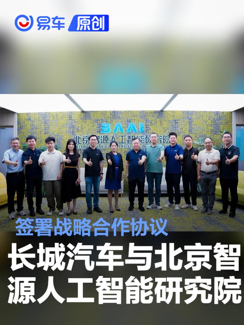 长城汽车与北京智源人工智能研究院签署战略合作协议