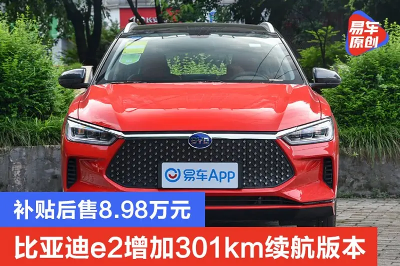 2021款比亚迪e2增加301km续航版本 补贴后售8.98万元